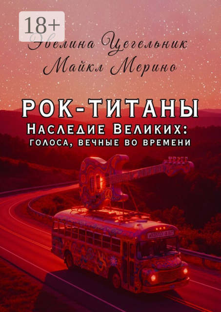 Рок-титаны. Наследие великих: голоса, вечные во времени