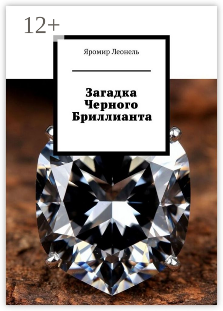 Загадка Черного Бриллианта