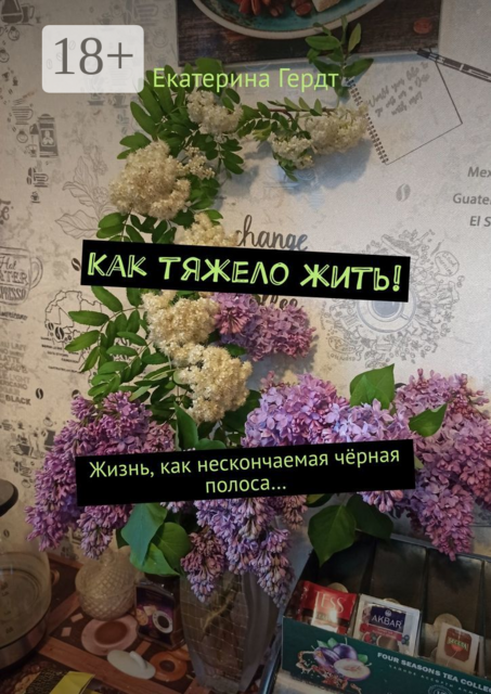 Как тяжело жить!. Жизнь, как нескончаемая черная полоса, Екатерина Гердт