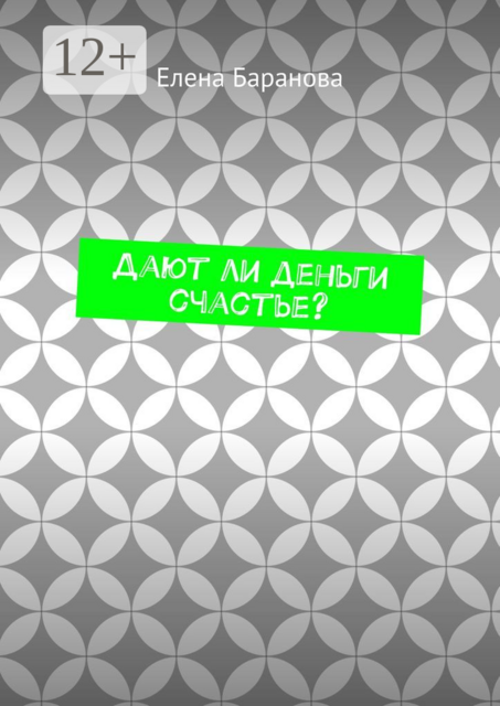 Дают ли деньги счастье
