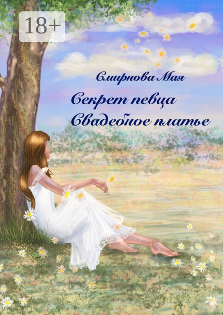 Секрет певца. Свадебное платье