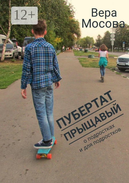 Пубертат прыщавый. О подростках и для подростков, Вера Мосова