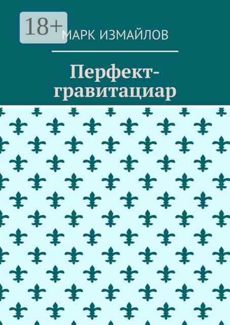 Перфект-гравитациар