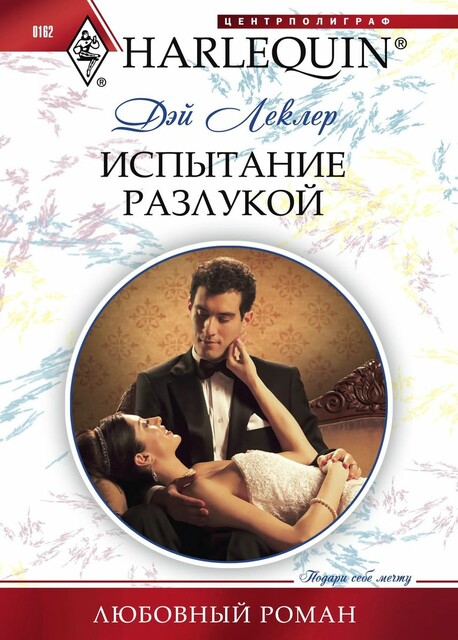 Испытание разлукой