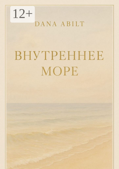 Внутреннее море