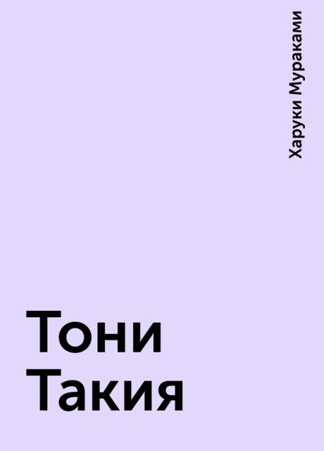 Тони Такия