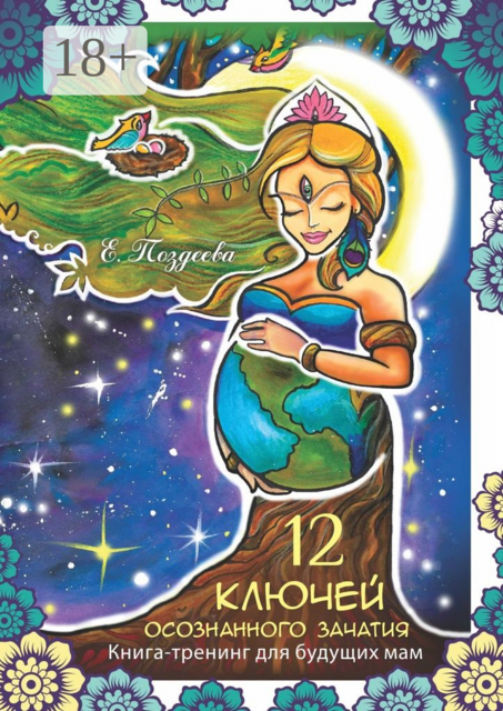 12 ключей осознанного зачатия, Е. Поздеева