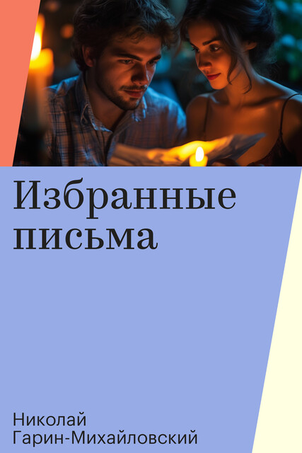 Избранные письма