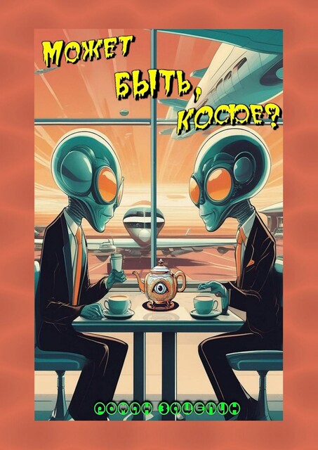 Может быть, кофе