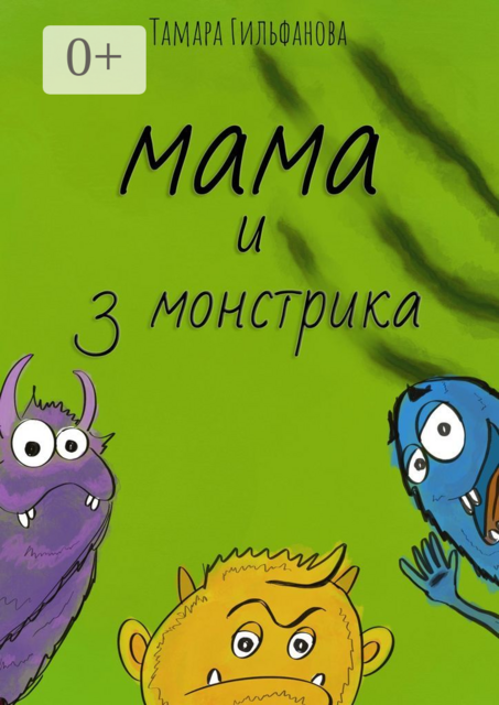 Мама и три монстрика, Тамара Гильфанова