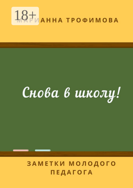 Снова в школу!. Заметки молодого педагога