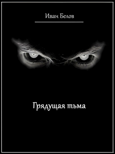 Грядущая тьма