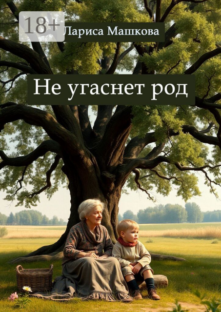 Не угаснет род