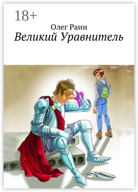 Великий Уравнитель, Олег Раин