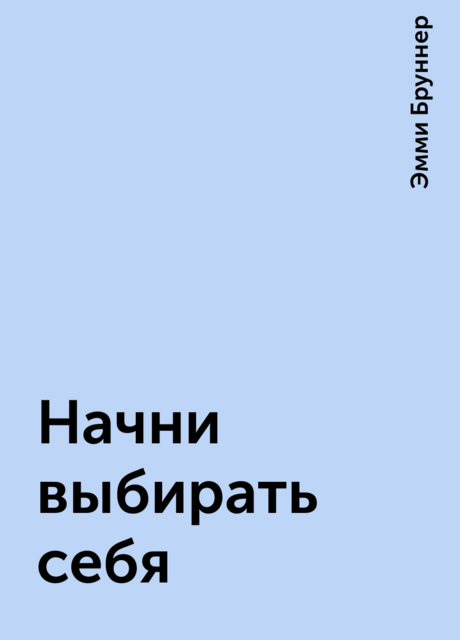 Начни выбирать себя