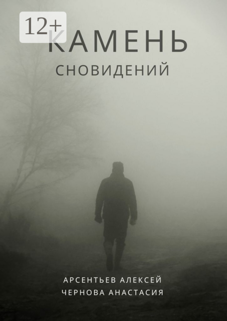Камень сновидений, Алексей Арсентьев