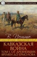 Кавказская война. Том 1. От древнейших времен до Ермолова