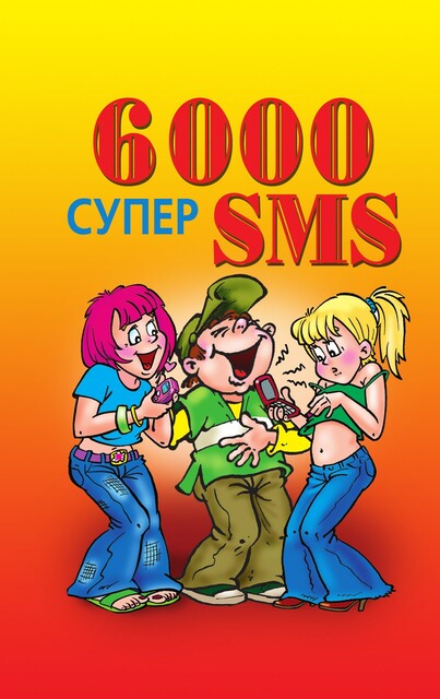 6000 супер SMS