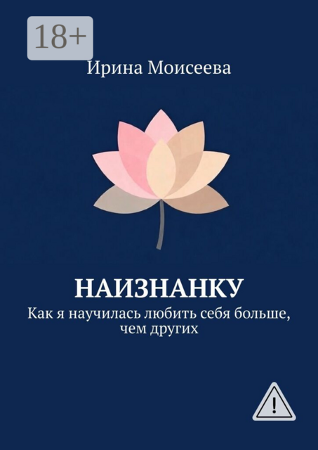 Наизнанку. Как я научилась любить себя больше, чем других