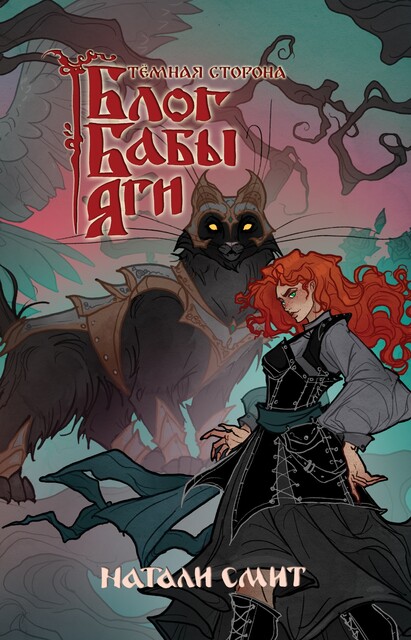 Блог Бабы Яги 2: Тёмная сторона, Натали Смит