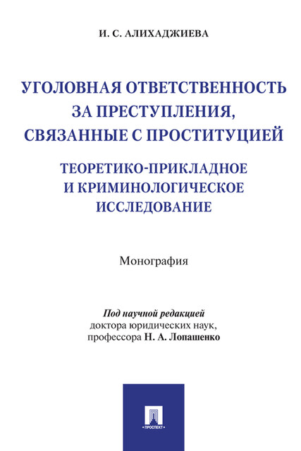 Уголовная ответственность за преступления, связанные с проституцией: теоретико-прикладное и криминологическое исследование. Монография
