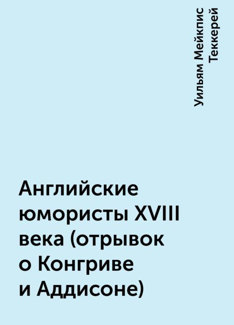 Английские юмористы XVIII века (отрывок о Конгриве и Аддисоне)