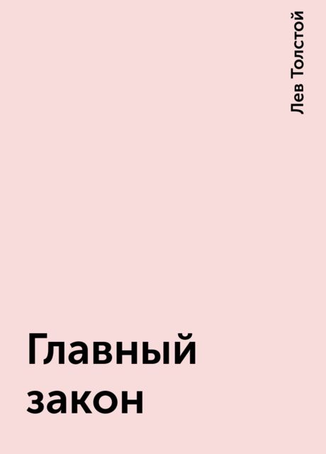 Главный закон, Лев Толстой