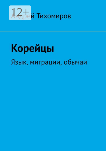 Корейцы. Язык, миграции, обычаи, Андрей Тихомиров