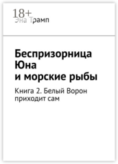 Беспризорница Юна и морские рыбы