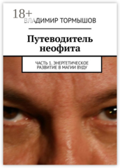 Путеводитель неофита