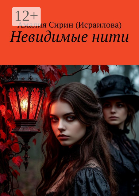 Невидимые нити:. Тайны прошлого, Амалия Сирин