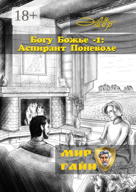 Богу Божье — 1: Аспирант Поневоле