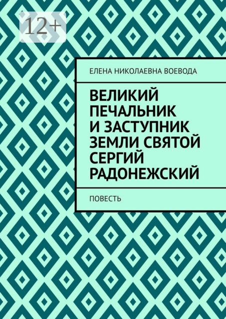 Великий печальник и заступник земли святой Сергий Радонежский. Повесть