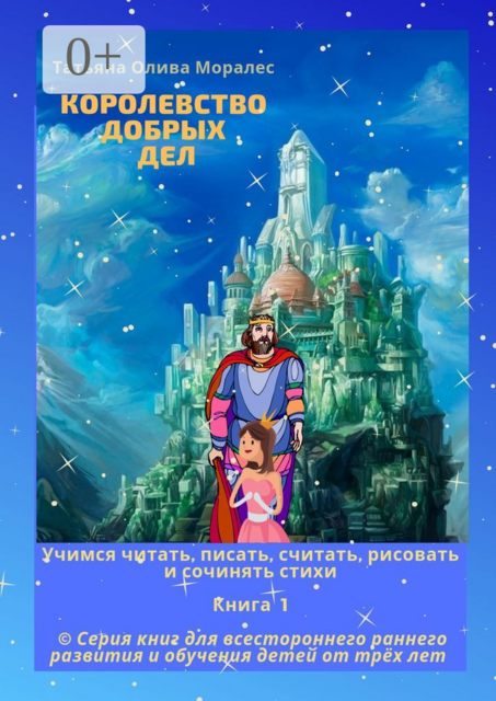 Королевство добрых дел