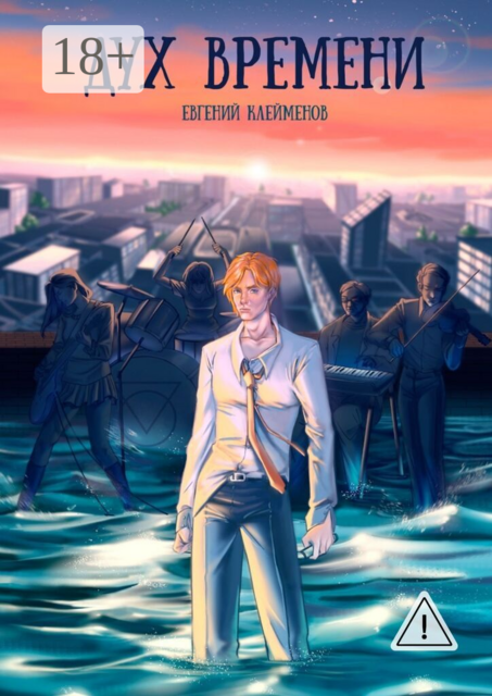 Дух времени. Роман о становлении и взрослении