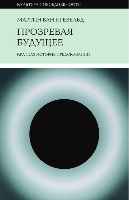 Прозревая будущее. Краткая история предсказаний, Мартин ван Кревельд
