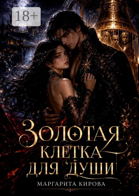 Золотая клетка для души