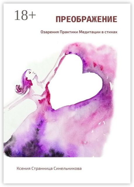 Преображение. Озарения. Практики. Медитации в стихах