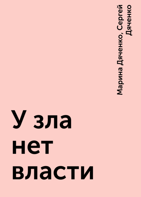 У зла нет власти