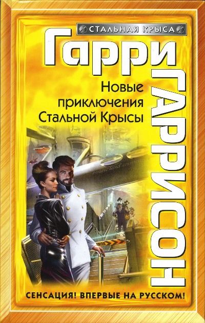 Стальная Крыса. Книга 11. Новые приключения Стальной Крысы