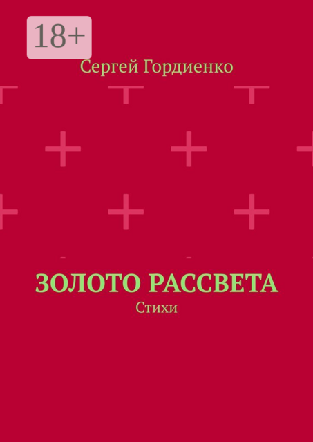 Золото рассвета. Стихи