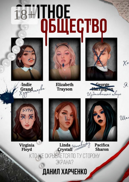 Элитное общество. Книга 1, Данил Харченко