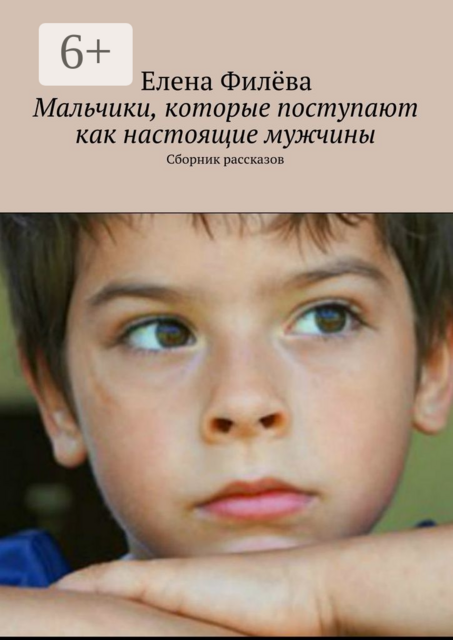 Мальчики, которые поступают как настоящие мужчины, Филёва Елена