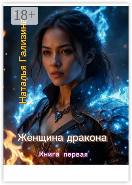 Женщина дракона