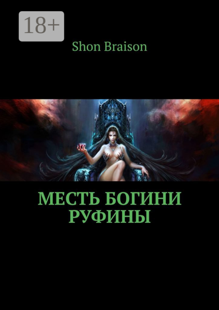 Месть богини Руфины, Sean Bryson