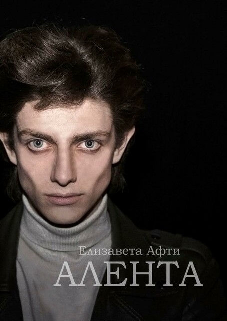Алента, Елизавета Афти