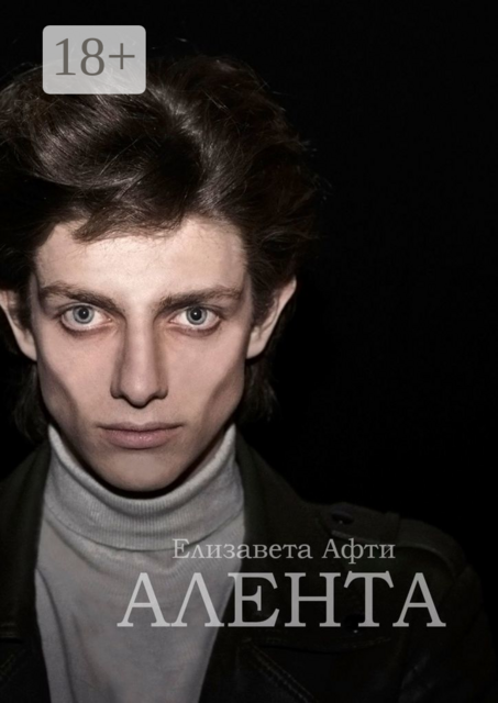 Алента, Елизавета Афти