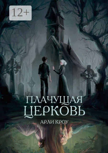 Плачущая церковь