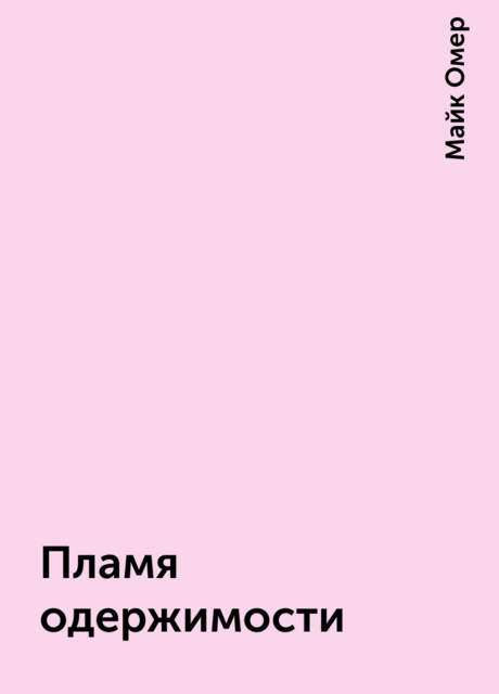 Пламя одержимости