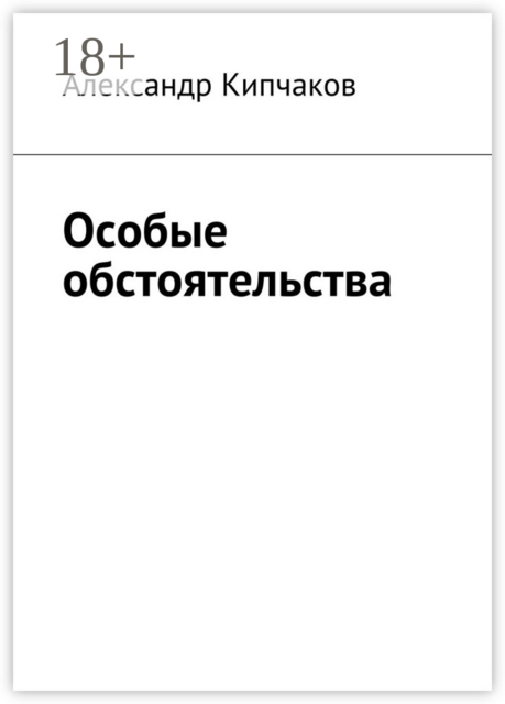Особые обстоятельства